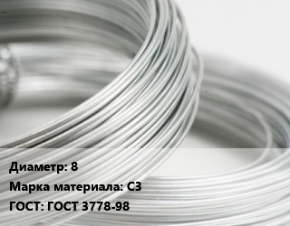 Свинцовая проволока 8 Марка: С3 ГОСТ: ГОСТ 3778-98, т цена По запросу где купить, условия доставки в Актау и Мангистауской области